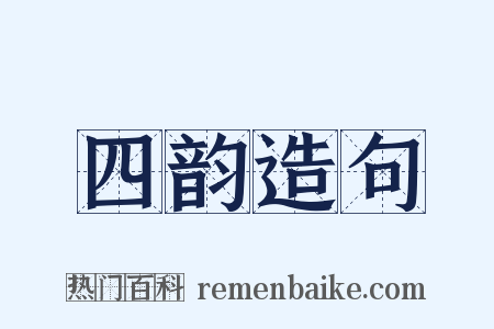 四韵造句是什么意思的图片